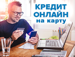 выбрать кредит онлайн на карту на Финансович