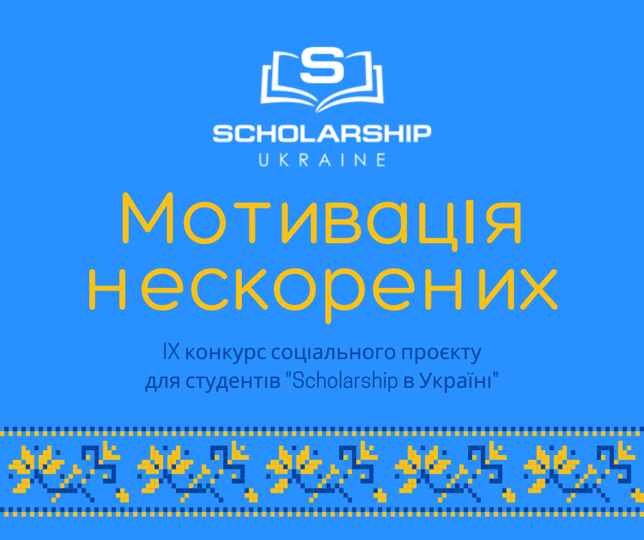 Соціальний проект «Scholarship в Україні»