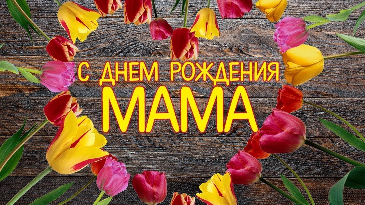 С Днем рождения, мамочка! Ты лучшая Мама на свете!