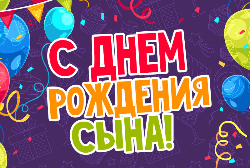 с днем рождения сына