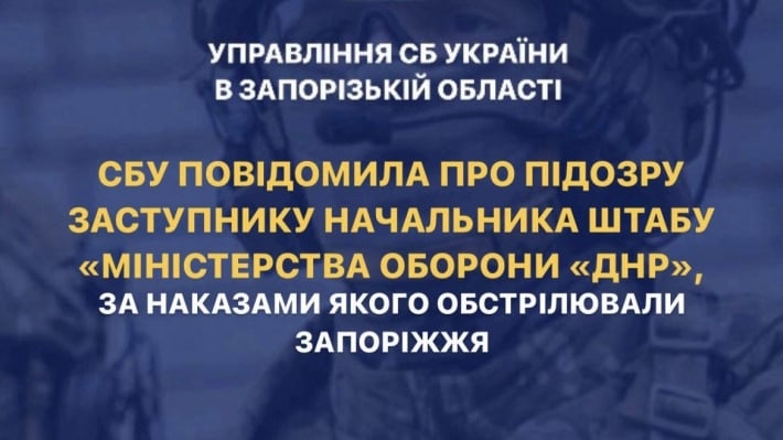 СБУ сообщила о подозрении заместителю начальника штаба "минобороны днр", по приказам которого обстреливали Запорожье