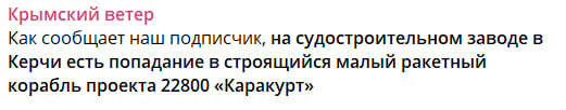 За словами очевидців, під ударом опинився малий ракетний катер проекту "Каракурт".