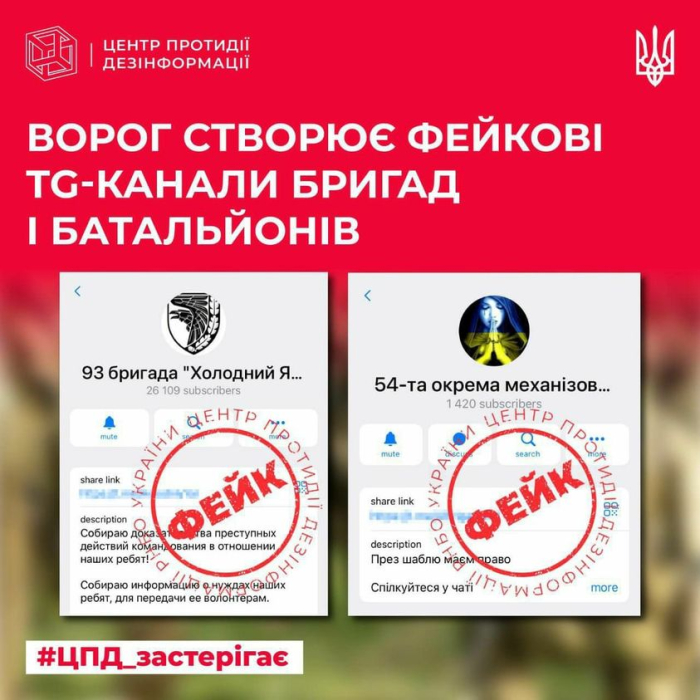 В РФ створюють фейкові телеграм-канали українських бригад і батальйонів -