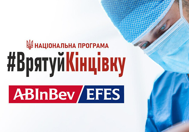 AB InBev Efes Україна долучилася до підтримки Національної програми "Врятуй кінцівку"