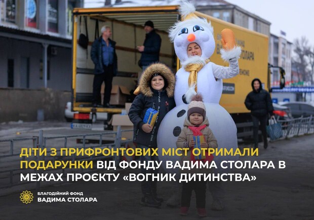 Команда Вадима Столара влаштувала свято та роздала подарунки дітям з прифронтових міст