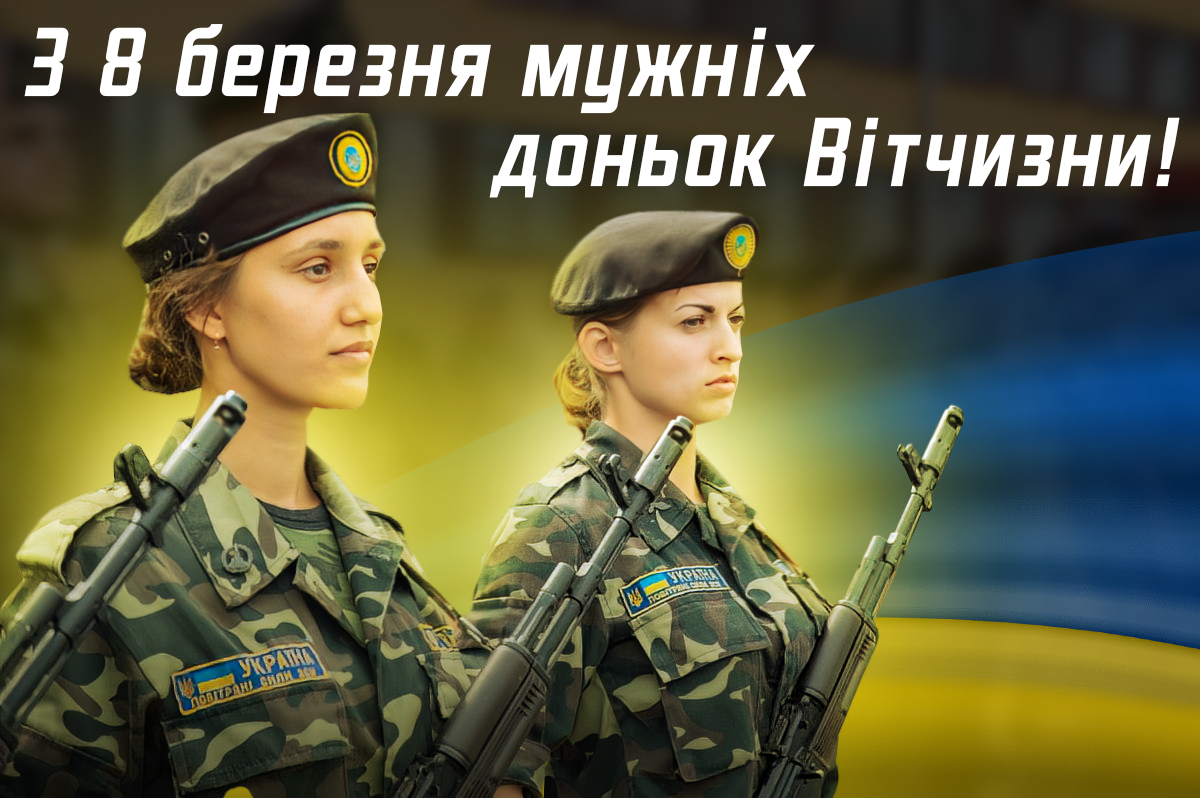 Привітання з 8 березня для жінок-військових 4