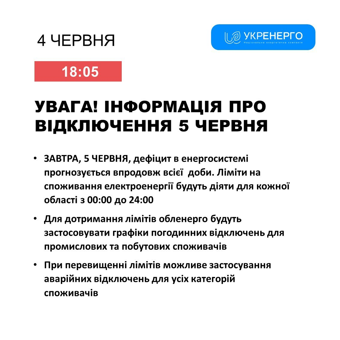 У випадку їх перевищення аварійні відключення буде застосовано для усіх категорій споживачів.