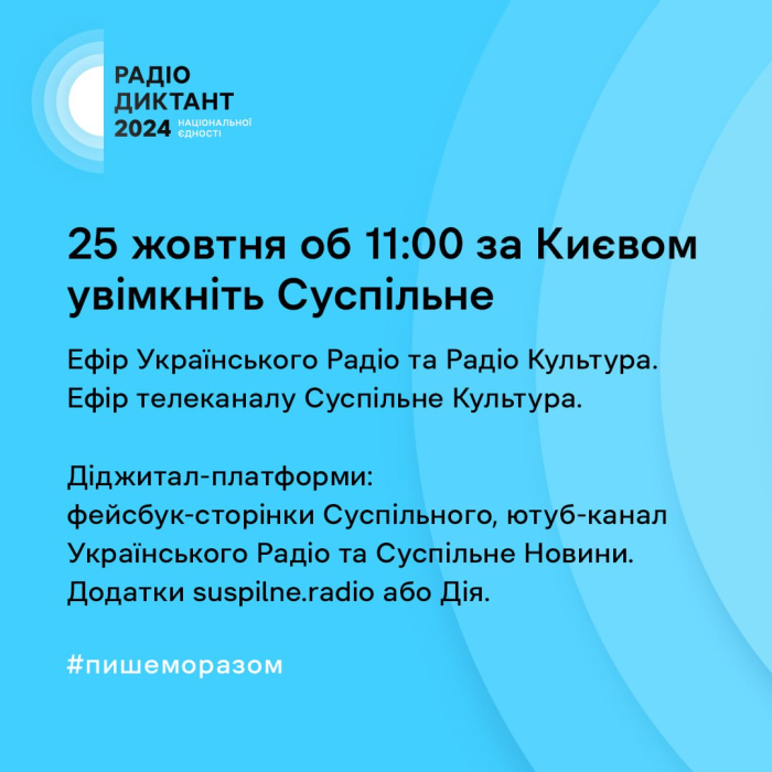 25 жовтня в Україні відбудеться Радіодиктант Національної єдності: як долучитися -