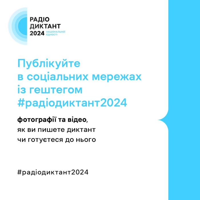 25 жовтня в Україні відбудеться Радіодиктант Національної єдності: як долучитися -