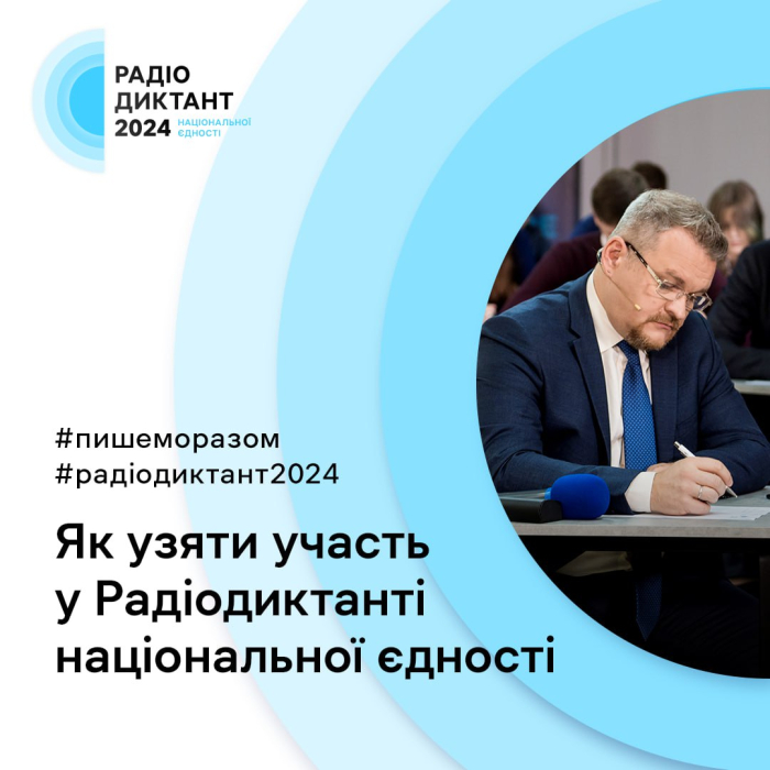 25 жовтня в Україні відбудеться Радіодиктант Національної єдності: як долучитися -