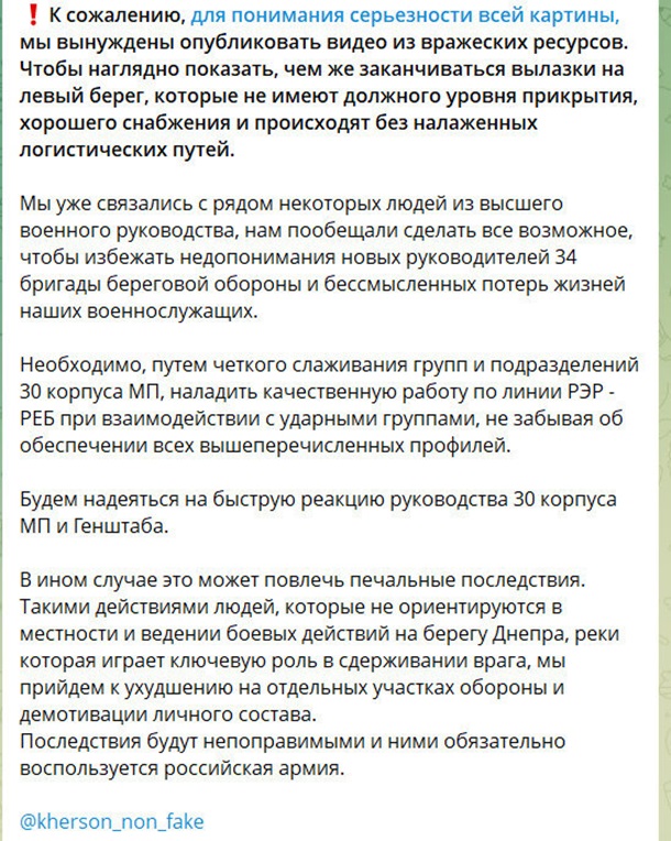 За його словами, командир не провів жодного аналізу минулого бойового досвіду підрозділу, а замість цього діє вперто і віддає безглузді накази щодо операцій на островах, звідки «не повертається 90% особового складу». 6