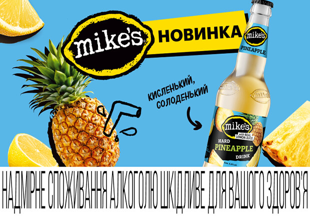 Mike’s запустив новий тропічний смак — Pineapple! 