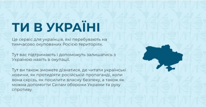 Сервис «Ты в Украине»: безопасный интернет и бесплатное образование для украинцев в оккупации / Скриншот сайта