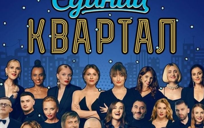 Бойкот «Квартала-95»: украинские артисты массово отменяют участие в концерте