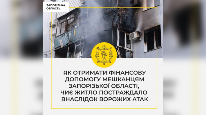 Как жителям Запорожской области получить компенсацию за разрушенное жилье
