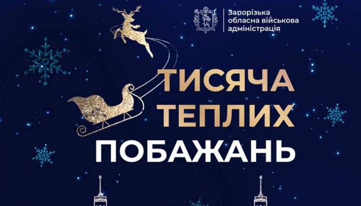 В День святого Николая и праздник ВСУ Запорожская ОВА подготовила подарки для 9000 детей: о чём речь