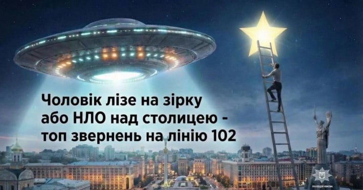 НЛО над Киевом, летучая мышь в квартире и жалобы наркозависимых: самые курьёзные звонки на 102 в столице