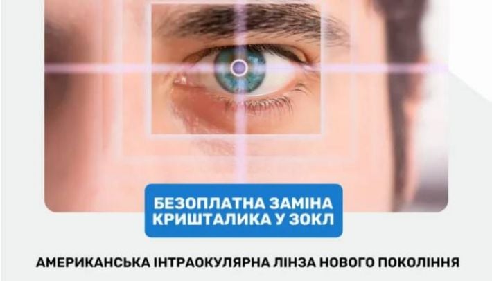 В Запорожье областная клиническая больница предлагает больным катарактой установить американские хрусталики глаза - бесплатно