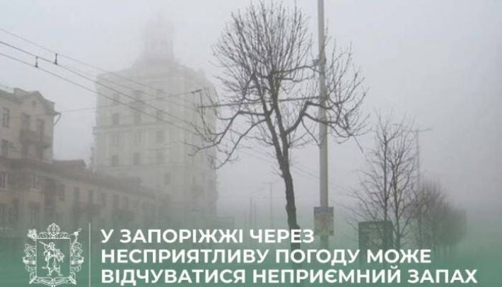 1 марта жители Запорожья почувствуют неприятный запах в воздухе: в чем причина