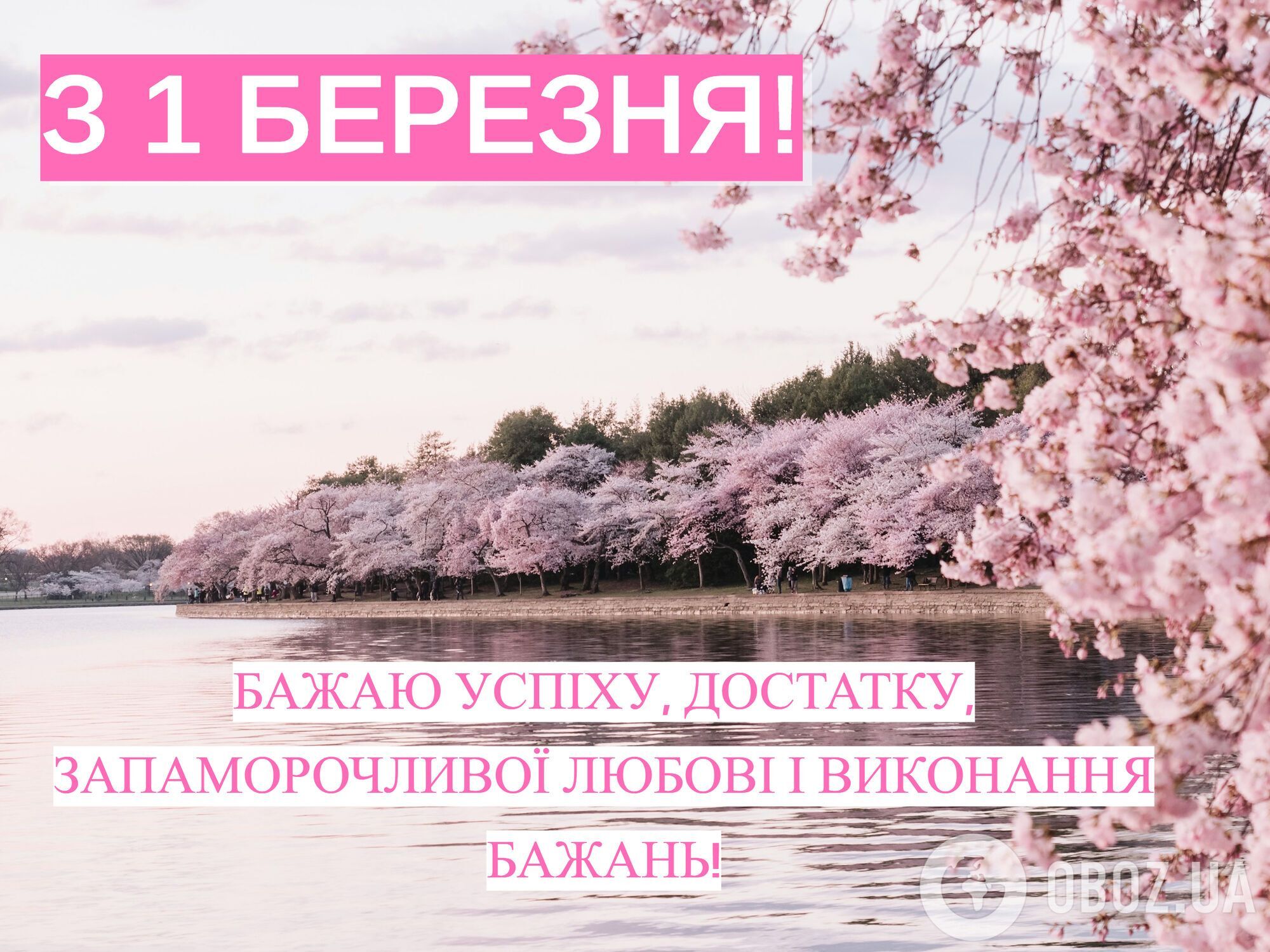 С первым днем весны: поздравления и красивые картинки к 1 марта