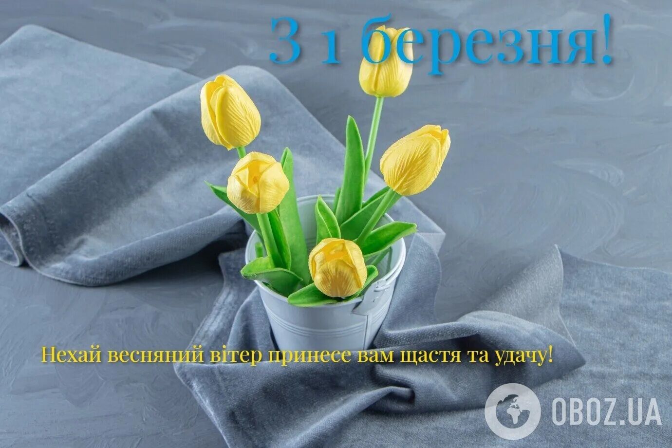 З першим днем весни: привітання і красиві картинки до 1 березня