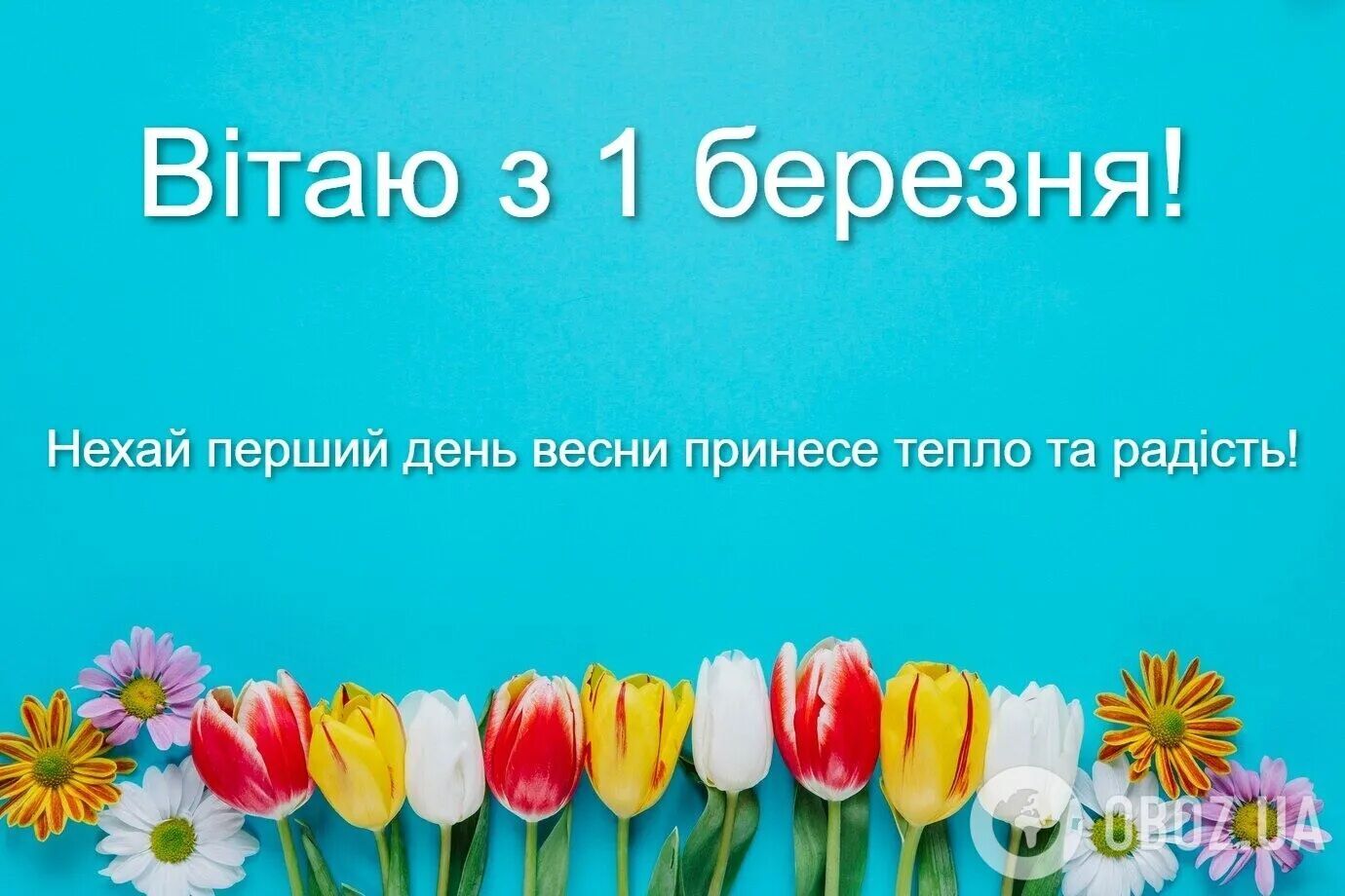 С первым днем весны: поздравления и красивые картинки к 1 марта