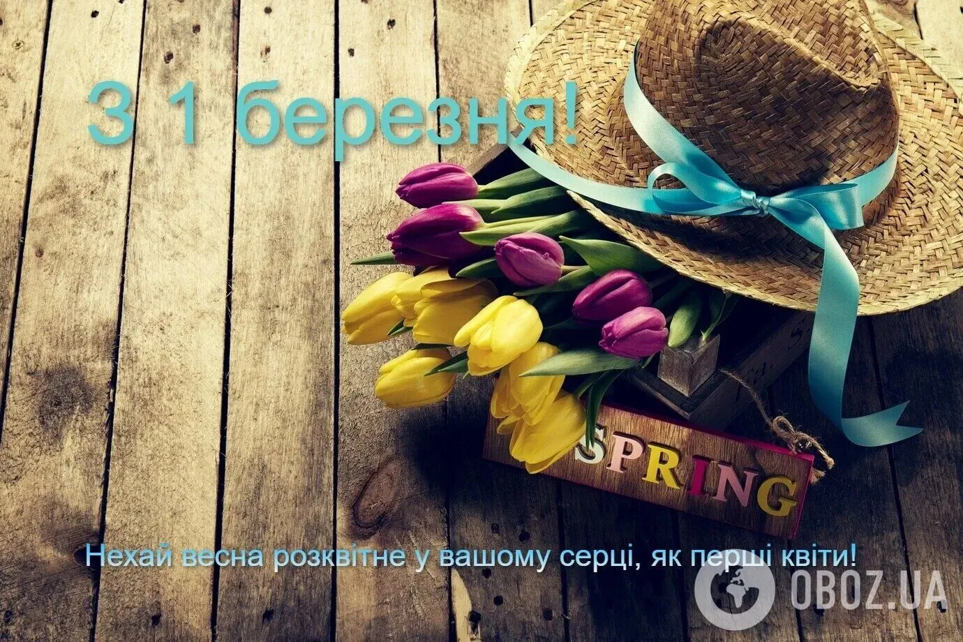 С первым днем весны: поздравления и красивые картинки к 1 марта