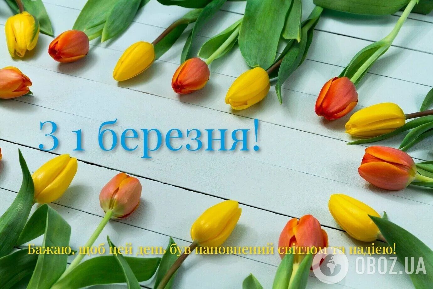 З першим днем весни: привітання і красиві картинки до 1 березня