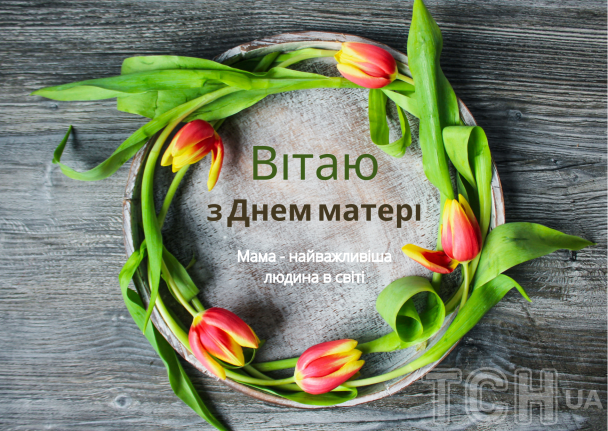 В Україні та світі Міжнародний день матері традиційно припадає на другу неділю травня. 