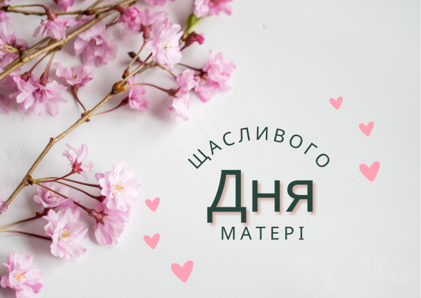 В Україні та світі Міжнародний день матері традиційно припадає на другу неділю травня.  8