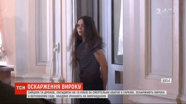Тому наразі існує висока ймовірність, що Зайцева відбуде весь десятирічний термін і вийде на волю восени 2027 року.