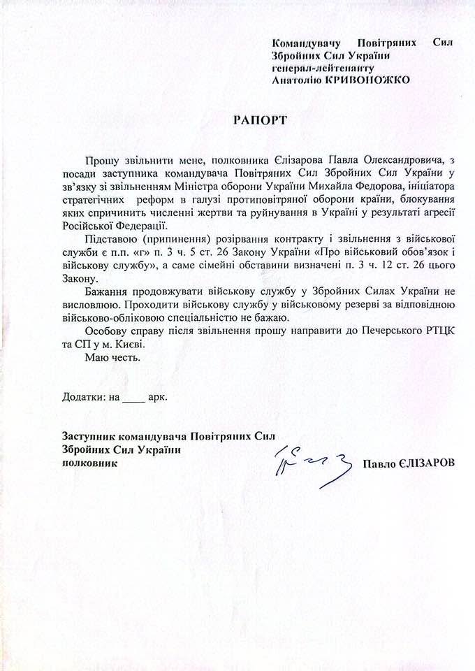 Заступник командувача Повітряних сил Єлізаров подав у відставку через звільнення Федорова