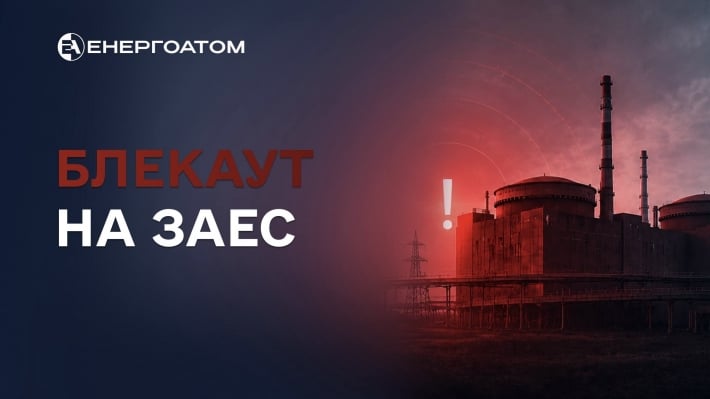 27-й блэкаут на ЗАЭС: станция лишилась внешнего электроснабжения